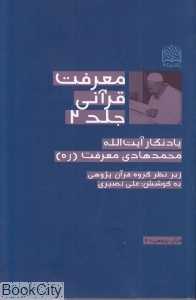 معرفت قرآنی 2