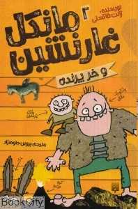 مانکل غارنشین و خر پرنده 2