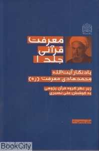 معرفت قرآنی 1