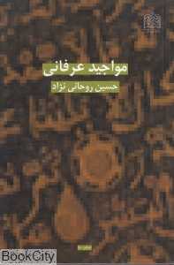 مواجید عرفانی