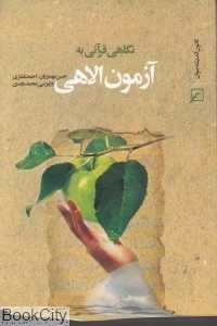 نگاهی قرآنی به آزمون الاهی