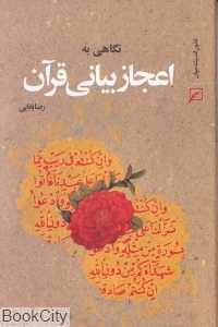 نگاهی به اعجاز بیانی قرآن