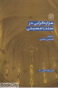 هزاره‌گرایی در سنت مسیحی