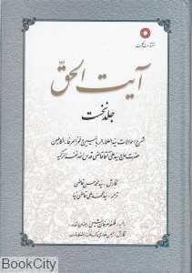 آیت‌الحق 1