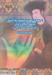 وامداری غرب نسبت به شرق به ویژه اسلام و ایران