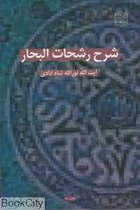 شرح رشحات‌البحار