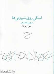 اسکی روی شیروانی‌ها