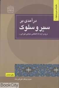 درآمدی بر سیر و سلوک