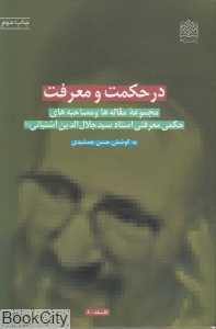 در حکمت و معرفت