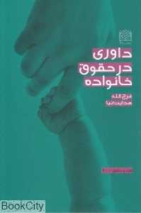 داوری در حقوق خا‌نواده
