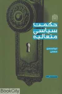حکمت سیاسی متعالیه (فرهنگ و اندیشه اسلامی)