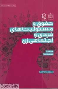 حقوق و مسئولیت‌های فردی و اجتماعی زن