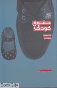 حقوق کودک