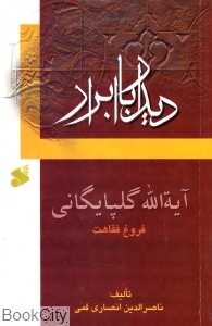 آیت‌الله گلپایگانی فروغ فقاهت (دیدار با ابرار)