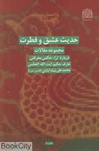 حدیث عشق و فطرت