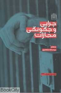 چرایی و چگونگی مجازات