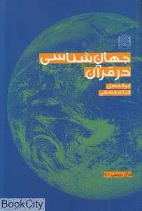 جهان‌شناسی در قرآن