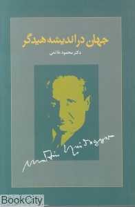 جهان در اندیشه هیدگر