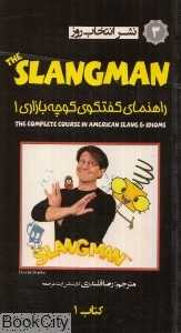 راهنمای گفت‌وگوی کوچه بازاری Slangman 1 CD