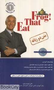 قورباغه را قورت بده Eat That Frog