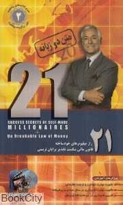 21 راز میلیونر خودساخته (21 قانون مالی شکست‌ناپذیر مالی)