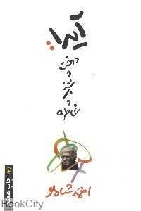 آیدا درخت و خنجر و خاطره