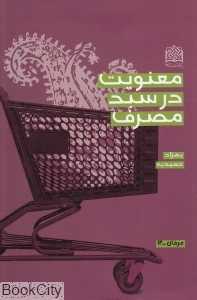 معنویت در سبد مصرف
