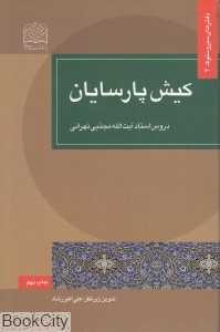 کیش پارسایان