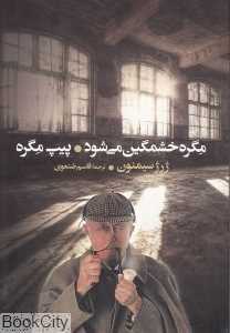مگره خشمگین می‌شود