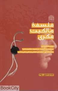 فلسفه مالکیت فکری