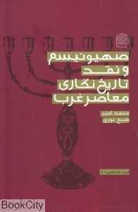 صهیونیسم و نقد تاریخ‌نگاری معاصر غرب