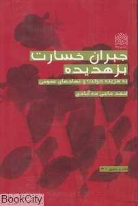 جبران خسارت بزهدیده