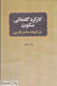 کارکرد گفتمانی سکوت در داستان کوتاه ایرانی معاصر