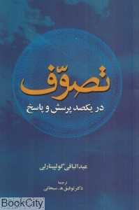 تصوف در یکصد پرسش و پاسخ