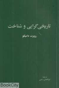 تاریخ‌گرایی شناخت