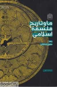 ما و تاریخ فلسفه اسلامی