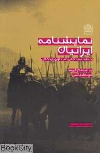 نمایش‌نامه ایرانیان