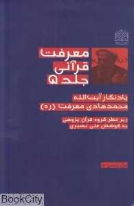 معرفت قرآنی 5