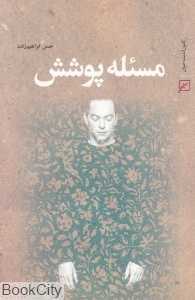 مسئله پوشش