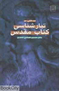 مدخلی بر تبارشناسی کتاب مقدس