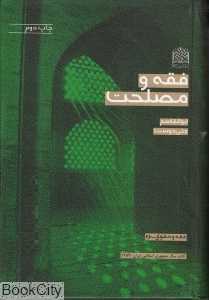 فقه و مصلحت