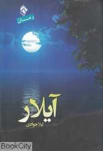آیلار