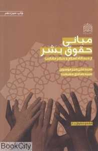 مبانی حقوق بشر از دیدگاه اسلام و دیگر مذاهب