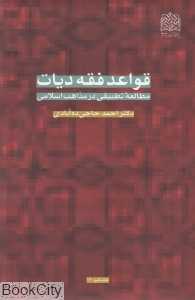 قواعد فقه دیات (مطالعه تطبیقی در مذهب اسلامی)