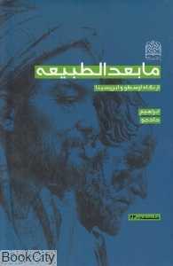 مابعد‌الطبیعه از نگاه ارسطو و ابن‌سینا