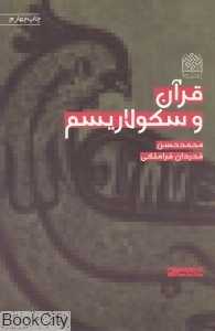 قرآن و سکولاریسم