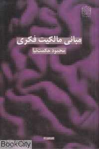 مبانی مالکیت فکری