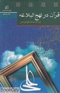 قرآن در نهج‌البلاغه
