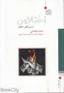اختلاس