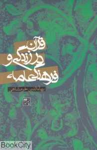 قرآن در زندگی و فرهنگ عامه